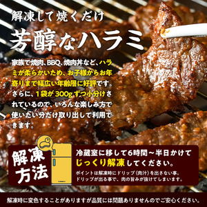 濃厚味噌醤油 タレ漬け牛ハラミ(サガリ)肉 小分け 個包装で便利！ (合計1.2kg・300g×4p) 牛肉 焼くだけ 簡単 焼肉 焼き肉 やきにく 厚切り 肉厚 冷凍 BBQ 希少部位 【BD300】【西日本畜産 (株)】