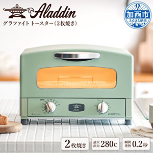 アラジン 福袋 トースター 緑 ミニグリラー セット