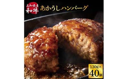 創業50年老舗レストランの幻の和牛あかうしハンバーグ130g×40コ（ソース無し）数量限定