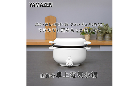 卓上電気小鍋 デキタテポット YMCP-S650(W)R7J70 F4N-2563