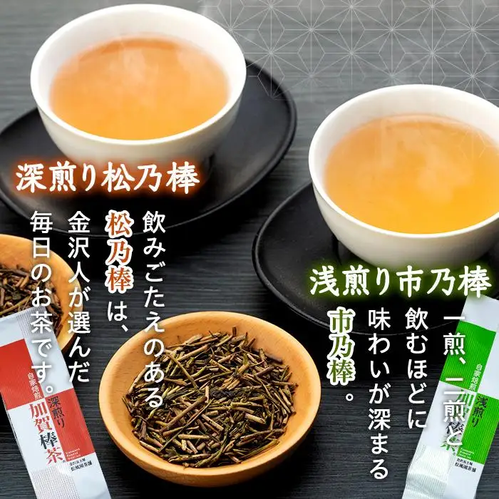 【急須不要】加賀棒茶４種とフィルターインボトルの詰合せ（石川県ふるさと認証食品）
