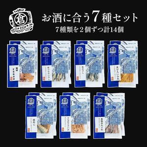 おつまみセット　お酒に合う７種ｘ２セット【おつまみ ギフトセット プレゼント つまみセット ギフト 人気 珍味 種類豊富 バラエティ  贈り物 贈答 手土産 酒の肴】