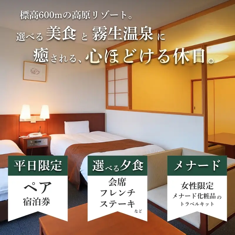 【平日限定】ホテルシャンベール和洋室　1泊2食付きペア宿泊券【ayma0004】