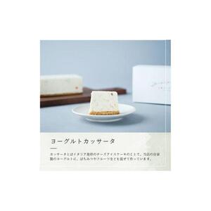 お菓子 チーズアイスケーキ ヨーグルト専門店 「 三朝ヨーグルト 」ヨーグルトカッサータ 270g × 1個