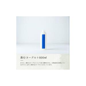 乳飲料 ヨーグルト専門店 「 三朝ヨーグルト 」 飲むヨーグルト 800ml × 2本
