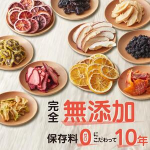 【 無添加 自家製 】ドライフルーツセット（イチゴ・みかん・柿・梨等） ドライフルーツ ドライフルーツ ドライフルーツ ドライフルーツ ドライフルーツ ドライフルーツ