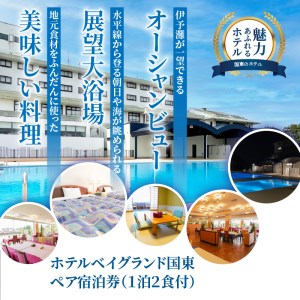 ホテルベイグランド国東・ペア宿泊券_29012D