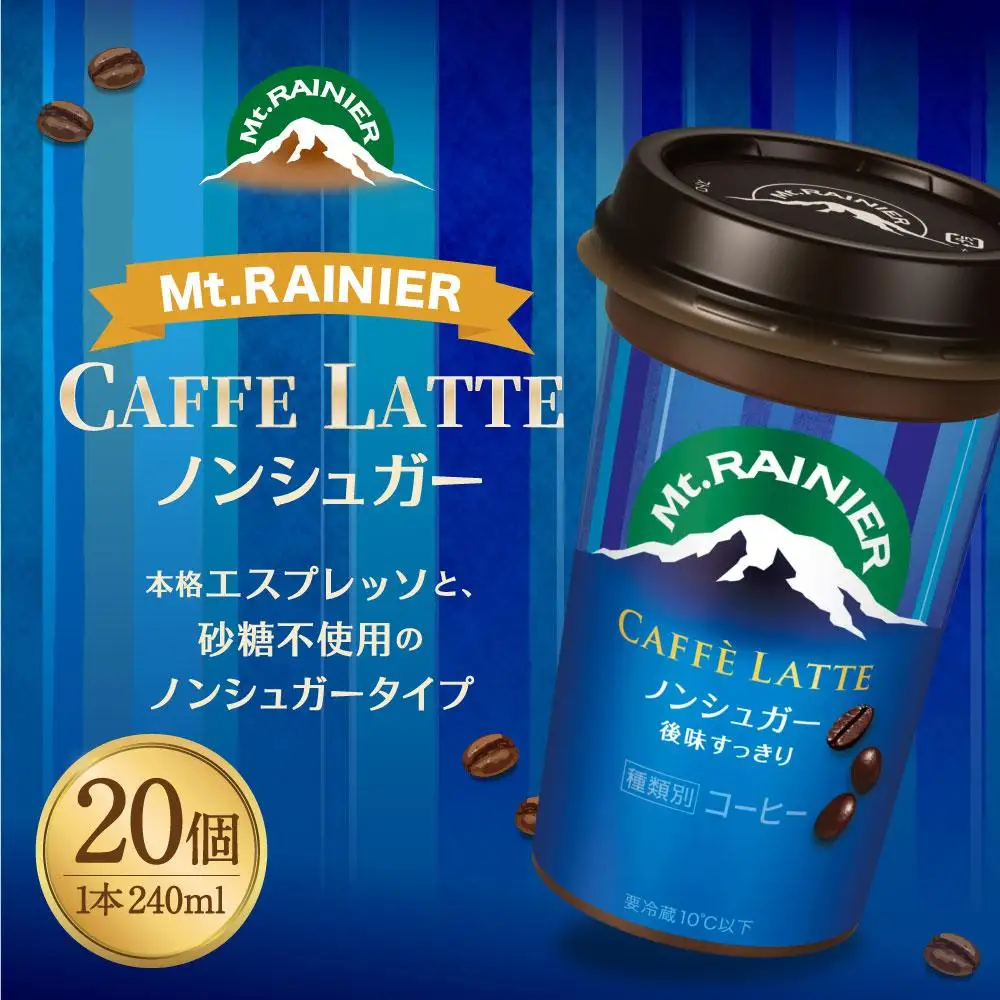 森永乳業　マウントレーニア　カフェラッテノンシュガー240ml×20個 