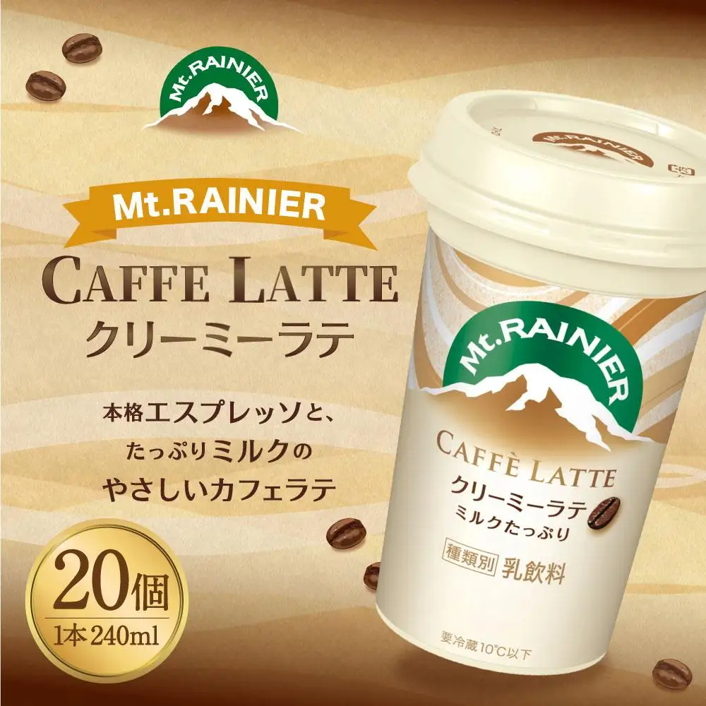 森永乳業　マウントレーニア　カフェラッテクリーミーラテ240ml×20個