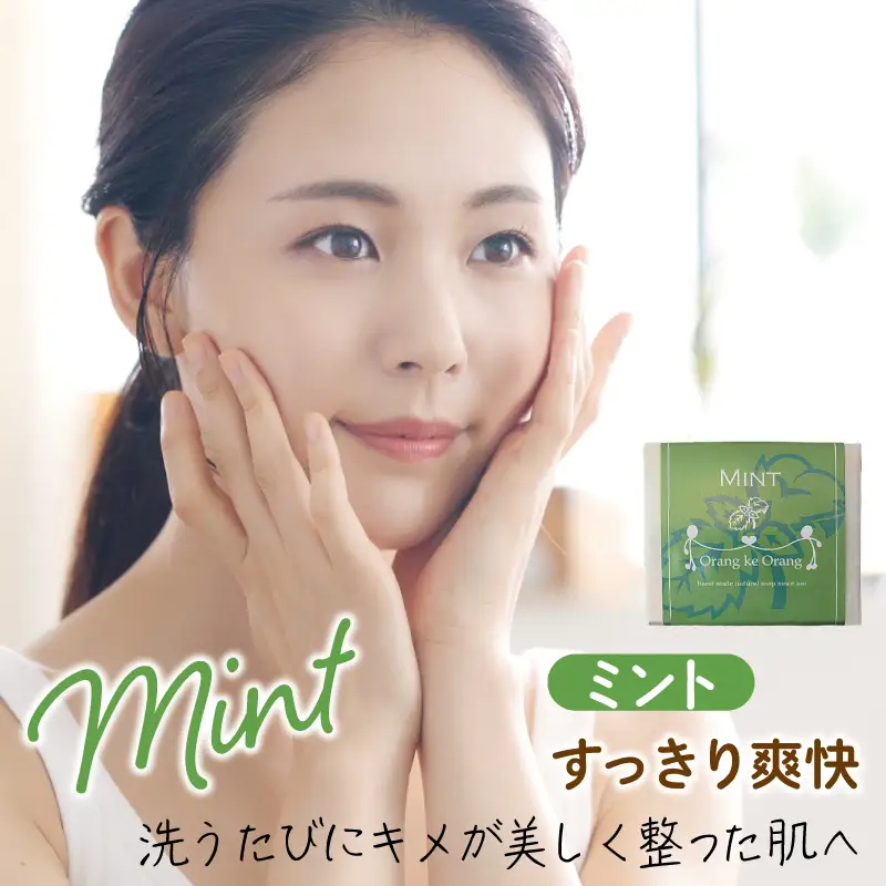 無添加石鹸 ミント 80g×1個 お肌のキメを整える