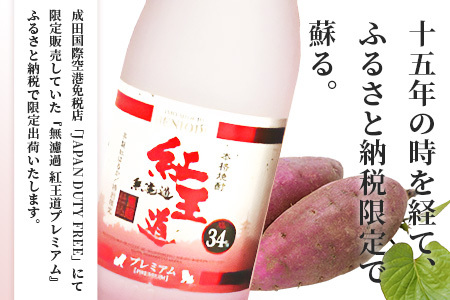 恒松酒造本店 限定本数 プレミアムギフトセット 幻の限定芋焼酎 『無濾過 紅王道プレミアム』34度・長期貯蔵 米焼酎『かなたプレミアム』32度 化粧箱入り 720ml×2本 球磨焼酎 いも 米 熟成 芳醇 本格焼酎 040-0582