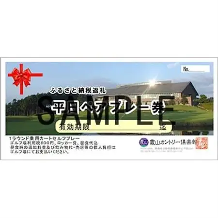 霞山カントリー倶楽部　平日2名様ゴルフプレー招待券(昼食付)_旅行券・チケット ゴルフプレー券 体験チケット _【1115792】