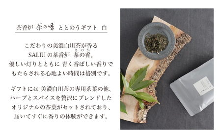 【美濃焼】SALIU 茶香炉 茶の香 ととのう ギフト 白/SMART【株式会社ロロ】美濃白川茶 インテリア おしゃれ  アロマ リビング 玄関 癒し [MBZ048]