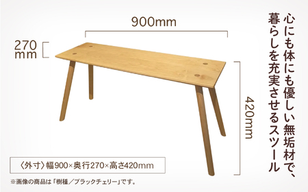 四角いスツール900 ブラックチェリー無垢材 スツール