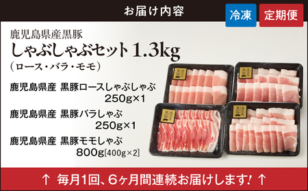 1912-1 【全6回定期便】鹿児島県産黒豚 しゃぶしゃぶセット（ロース・バラ・モモ）1.3kg KN054-T03 肉 豚肉