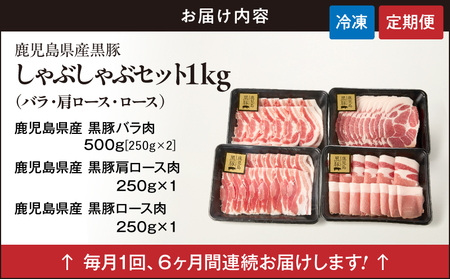 1379-3 【全6回定期便】鹿児島県産黒豚しゃぶしゃぶセット（バラ・肩ロース・ロース）1kg KN054-T01 肉 豚肉 冷凍