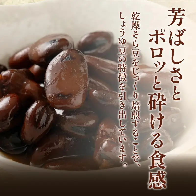 黒川のしょうゆ豆　2袋