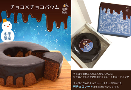【期間限定】冬のカモガワバウム　チョコ×チョコバウム＆プレーンバウム 各1個　[0010-0324]