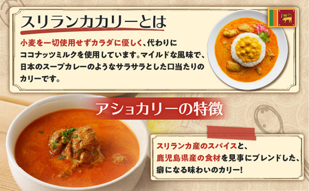 【 スリランカかごしま 】 4種のアショカリー 中辛 K238-002_02 肉 鶏肉 惣菜 総菜 カレー