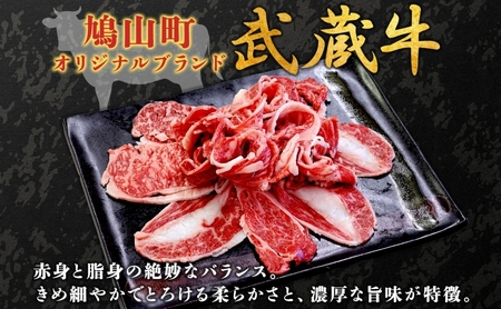 【日時指定不可】鳩山産オリジナルブランド 武蔵牛 肩ロース 400g すき焼き・しゃぶしゃぶ 用 肉 お肉 牛肉 国産 国産牛 和牛 牛 霜降り スライス 冷凍 お取り寄せ ギフト 贈り物 贈答用 埼玉県 鳩山町