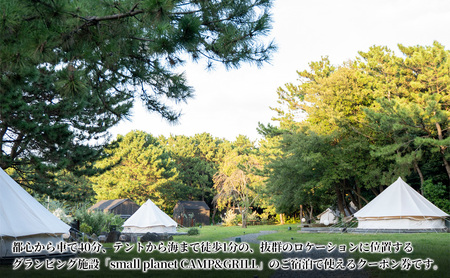small planet CAMP&GRILL宿泊クーポン券(30,000円分) チケット 体験型 お出かけ 泊り 旅行 抜群のロケーション グランピング施設 BBQ 