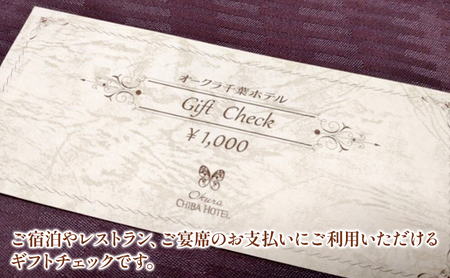 オークラ千葉ホテル　ギフトチェック　10,000円分 チケット 体験型 お出かけ 泊り 旅行 シティホテル 宿泊 レストラン ご宴席 