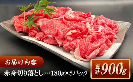 和牛 その旨味、最上級！「しまね和牛肉」 赤身切り落とし 900g(180g×5ﾊﾟｯｸ)【高級 焼肉勇花理(ゆうかり)】 島根県松江市/有限会社おき精肉店[ALFT004] 和牛 