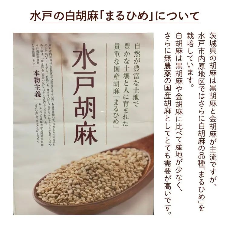 国産いり胡麻「水戸胡麻」（白・黒・金）セット（HU-1）