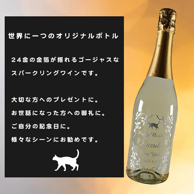 金箔舞う猫の名入れ彫刻スパークリングワイン（HW-1）