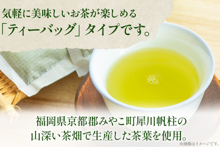 ＜銘茶みやこ町特産・帆柱茶＞緑茶ティーバッグ（20袋入）×3パック 福岡県 お茶 日本茶 緑茶 ティーバッグ お土産 伝統 茶葉