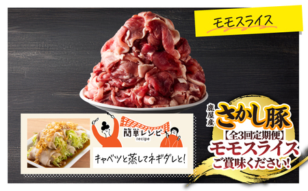 2164【 全3回 定期便 / 偶数月 配送 】鹿屋産 さかし豚 3kg盛り モモ スライス KN079-T01 肉 豚肉