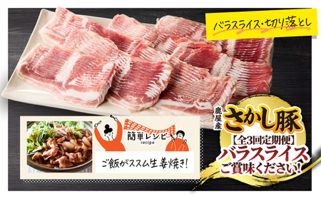 2165【 全3回 定期便 / 偶数月 配送 】鹿屋産 バラ スライス 1.4kg KN079-T02 肉 豚肉