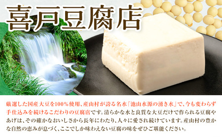 池山水源の名水仕込み！喜戸とうふ 定番セット おから付き 喜戸とうふ店《30日以内に出荷予定(土日祝除く)》熊本県 阿蘇郡 産山村 とうふ 豆腐 喜戸豆腐 絹豆腐 木綿豆腐 あげ 生あげ おから ギフト 贈り物 贈答用【配送不可地域あり】（離島）