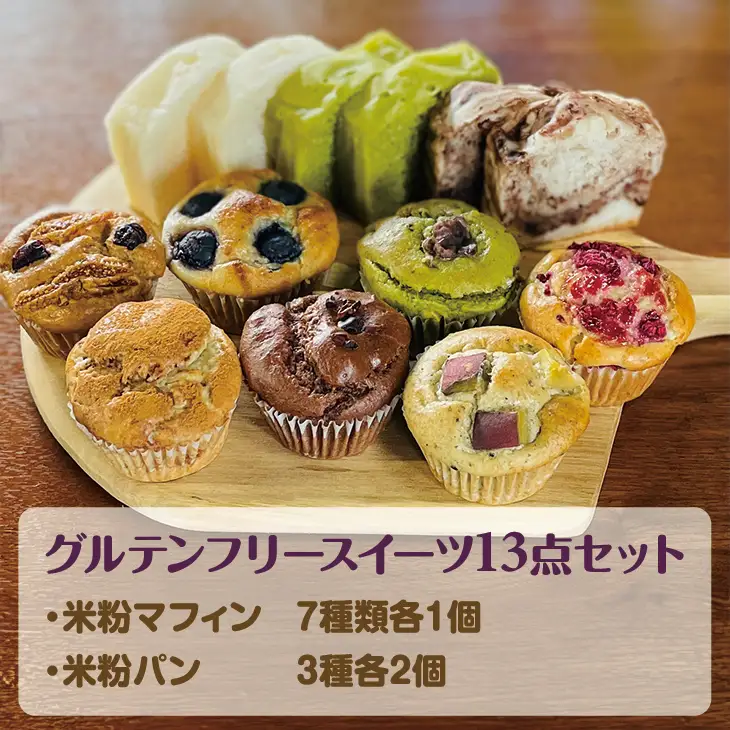 小麦粉不使用 米粉のスイーツ13点セット（NEW01-13）サンテカフェまる B160-005