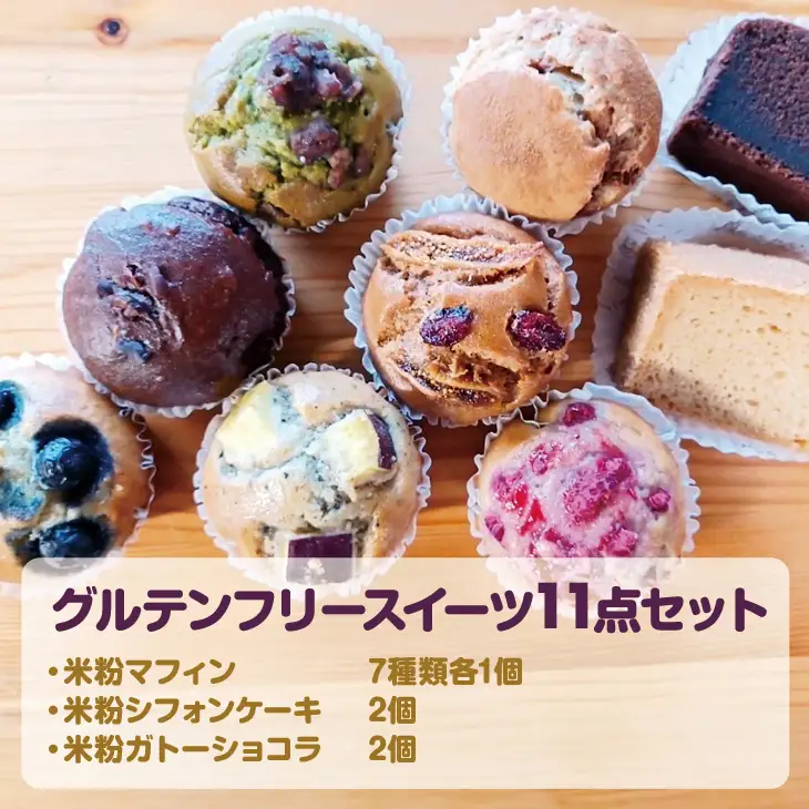 小麦粉不使用 グルテンフリー米粉のスイーツ11点セット（NEW07-11）サンテカフェまる B160-004