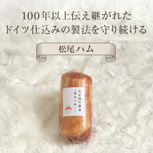 松尾ハムセットB（ロースハム800g 1本）_大正4年創業 傳承手拵ハム 松尾ハム セット B ロースハム 1本 グルメ ハム 加工品 豚肉 朝食 サンドイッチ おつまみ おかず サラダ トースト ご飯のお供 お中元 お取り寄せ お取り寄せグルメ ギフト 福岡県 久留米市 送料無料 〔Ax213〕