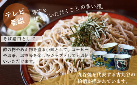 【かわいい九谷焼】 フリーカップ (そば猪口) 【亀甲紋牡丹蝶図】 | 石川県 小松市 【打田平太郎商店】