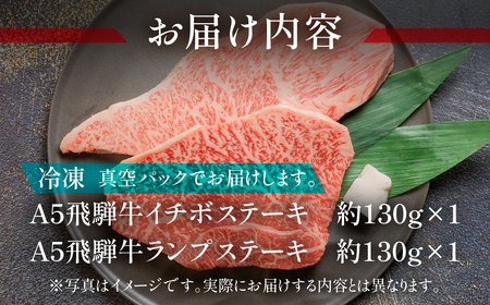 飛騨牛いちぼ・ランプステーキ 約260g(約130g×各1枚) 【11-1023】