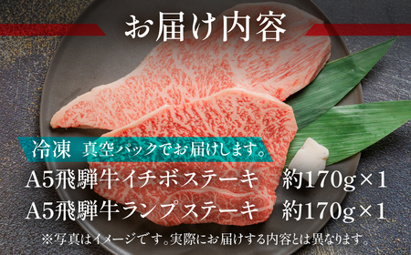 飛騨牛いちぼ・ランプステーキ 約340g(約170g×各1枚) 【11-1024】