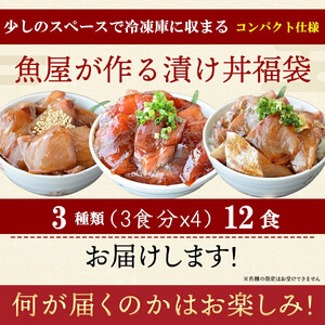 魚かつ自家製　山口の海鮮漬け丼(はまち、ひらまさ、マグロ系等)3種×各4パック入 酒の肴に海鮮丼に茶漬けに飯ともに
