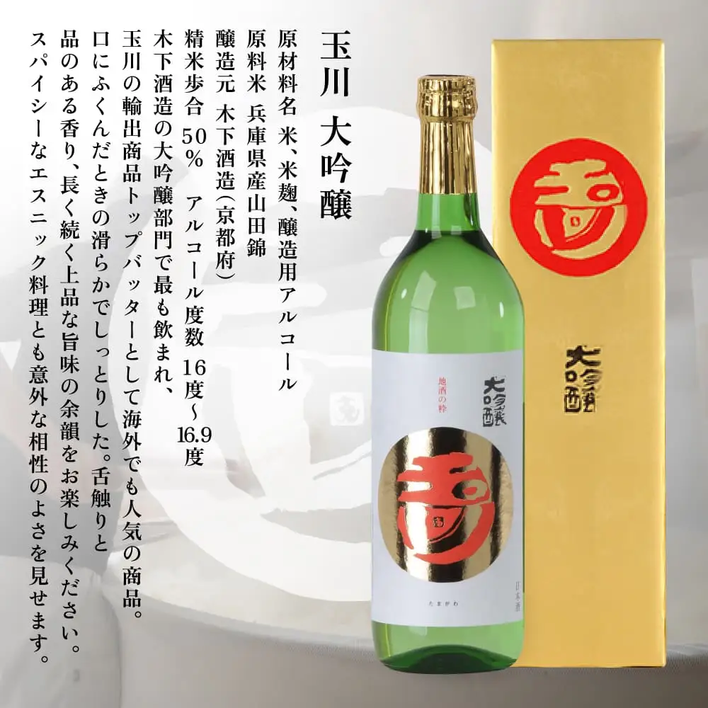 玉川 大吟醸 720ml 木下酒造 加東市特A地区産 山田錦使用 化粧箱入[ 日本酒 酒 お酒 四合瓶 贈答品  ] アルコール 家飲み 宅飲み 晩酌 