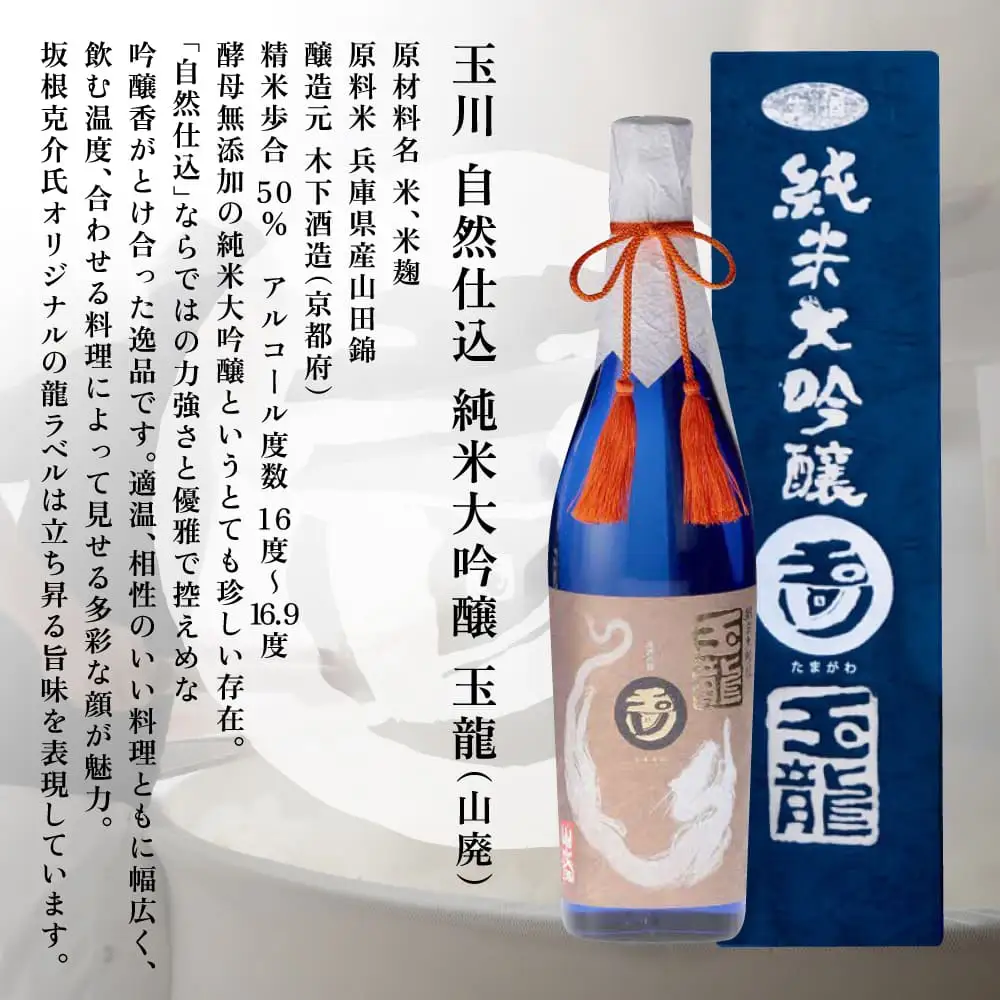 玉川 大吟醸 ・ 自然仕込 純米大吟醸 玉龍 (山廃) 贅沢 飲み比べ セット 木下酒造 加東市特A地区産 山田錦使用[ 日本酒 酒 お酒 四合瓶 贈答品   ] アルコール 家飲み 宅飲み 晩酌 