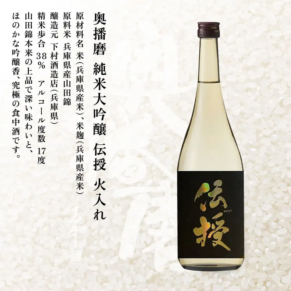 奥播磨 純米大吟醸 伝授 火入れ 720ml 下村酒造店 加東市産山田錦使用 化粧箱入 [ 日本酒 酒 お酒 四合瓶 贈答品 エレガント ] アルコール 家飲み 宅飲み 晩酌 