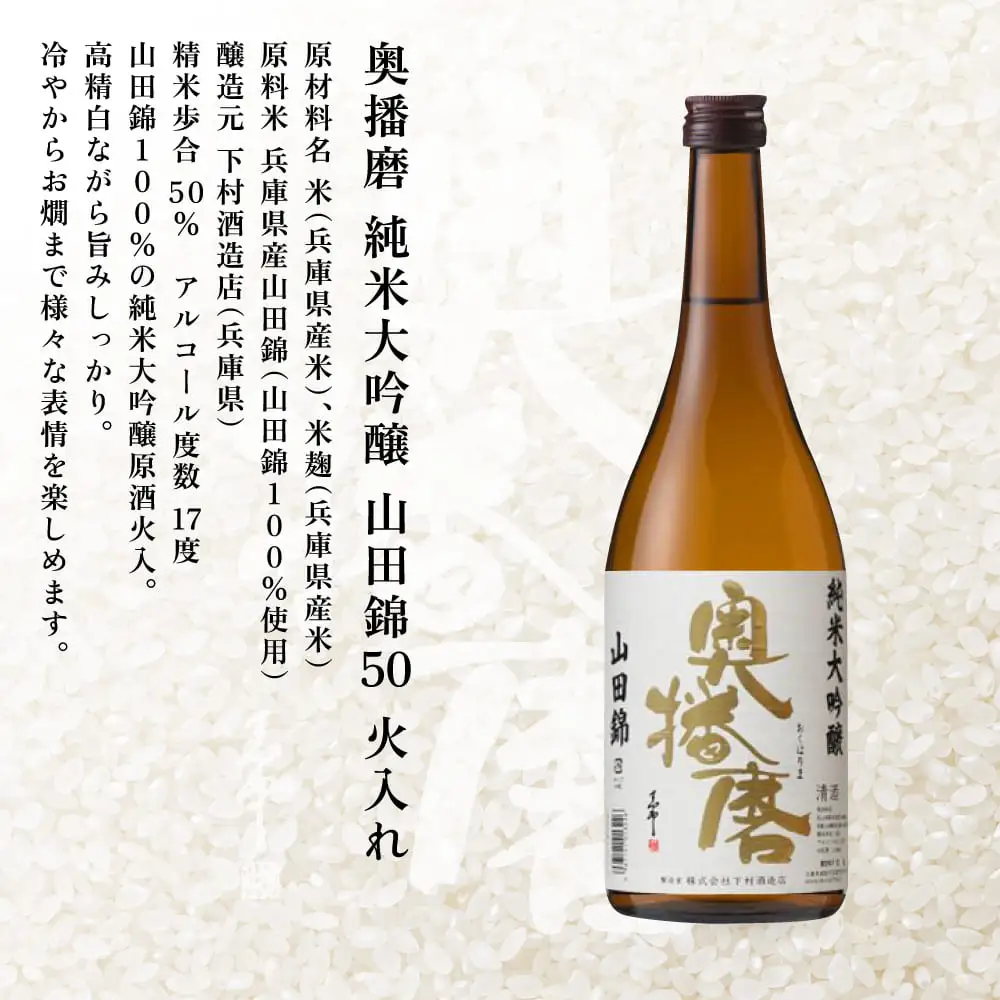 奥播磨 純米大吟醸 山田錦50 火入れ 720ml 下村酒造店 加東市産山田錦使用 化粧箱入 [ 日本酒 酒 お酒 四合瓶 贈答品 気品 ] アルコール 家飲み 宅飲み 晩酌 