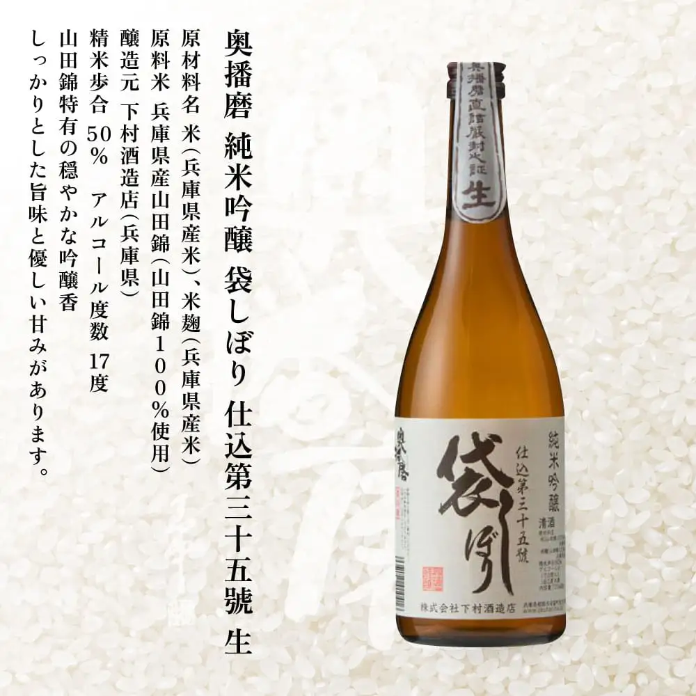 奥播磨 純米吟醸 袋しぼり 仕込第三十五號 生 720ml 下村酒造店 加東市山田錦使用 化粧箱入 [ 日本酒 酒 お酒 四合瓶 贈答品 筋肉隆々 ] アルコール 家飲み 宅飲み 晩酌 