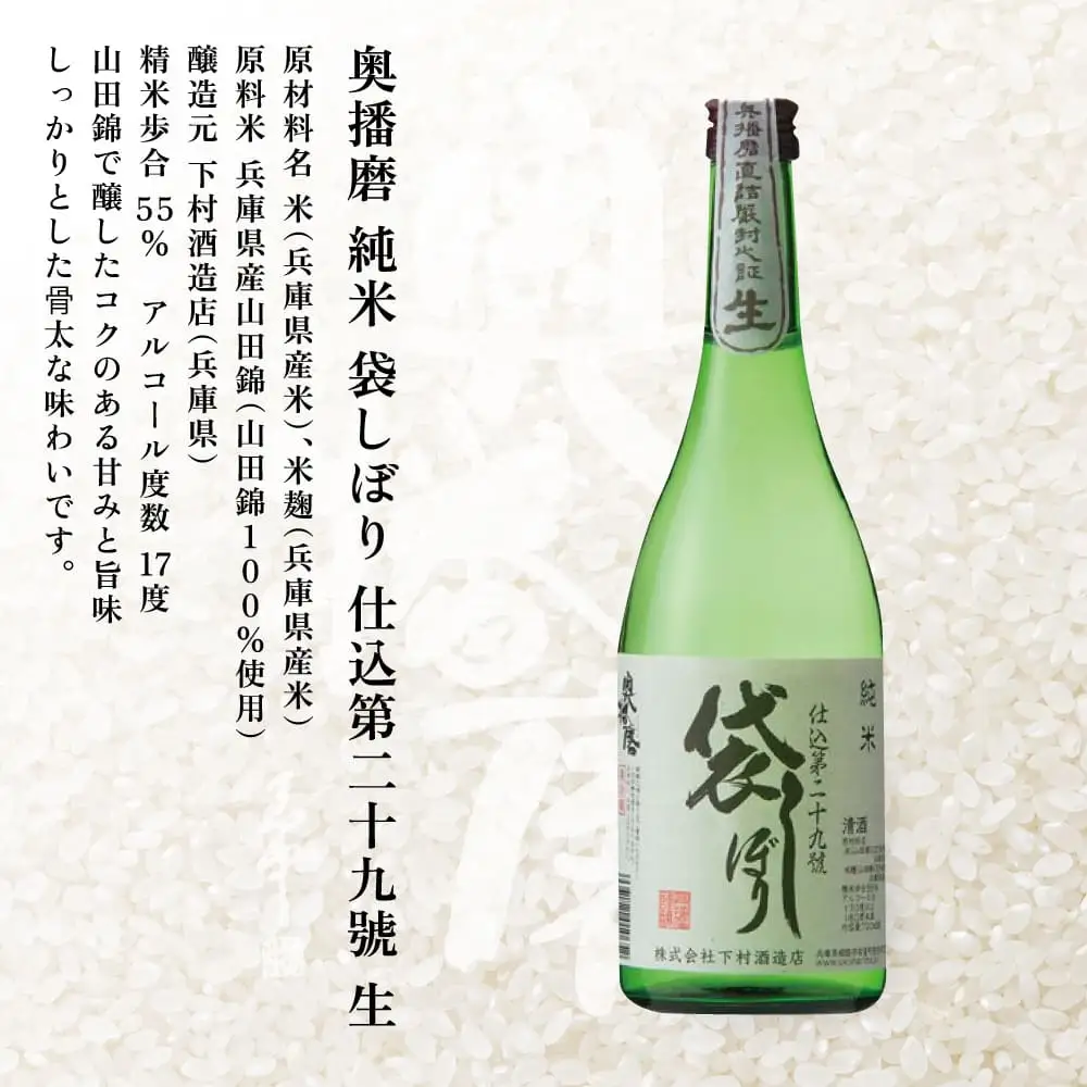 奥播磨 純米 袋しぼり 仕込第二十九號 生 720ml 下村酒造店 加東市産山田錦使用 化粧箱入 [ 日本酒 酒 お酒 純米酒  四合瓶 贈答品 骨太 ] アルコール 家飲み 宅飲み 晩酌 