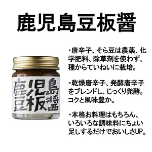 【P82001】辛い調味料3種セット 豆板醤 リフレッシュスパイス 燻製とうがらし 鹿児島 そら豆 発酵唐辛子 発酵唐辛子 炒め物 炒飯 中華 農薬 化学肥料 除草剤不使用 【イナカ計画】