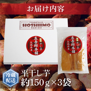 庄吾郎本舗 平干し3点セット(約150ｇ×3袋)｜干し芋 平干し芋 ほしいも ほし芋 セット 紅はるか 熟成紅はるか さつまいも サツマイモ 無添加 健康 茨城県 行方市 人気 送料無料(EV-2)