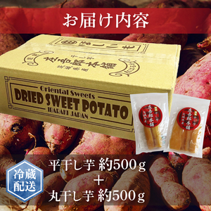 庄吾郎本舗 平・丸干し芋セット(平干し約500g＋丸干し約500g)｜干し芋 平干し芋 丸干し芋 ほしいも ほし芋 セット 紅はるか 熟成紅はるか さつまいも サツマイモ 食べ比べ 無添加 健康 茨城県 行方市 人気 送料無料(EV-3)