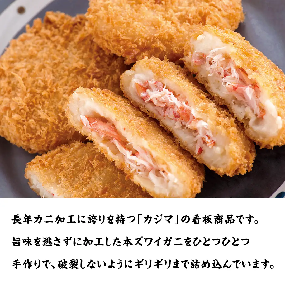 油調済 ずわいがに たっぷり コロッケ 10個入（化粧箱入り） 冷凍食品 簡単調理 カジマ かに カニ 蟹　総菜 [ES002sa]
